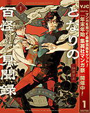 【期間限定　試し読み増量版】となりの百怪見聞録