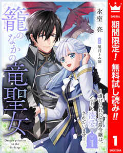 【期間限定　無料お試し版】籠のなかの竜聖女 ―虐げられた伯爵令嬢は、今日も溺愛されています―