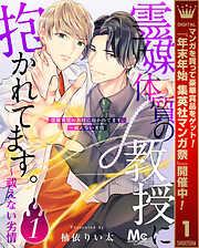 【期間限定　無料お試し版】霊媒体質の教授に抱かれてます。～祓えない劣情 1