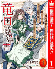 【期間限定　無料お試し版】竜の国の魔導書 ～婚約破棄された上に呪われて角が生えたので、イケメン魔法使いと解呪に奔走しています～