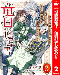 【期間限定　無料お試し版】竜の国の魔導書 ～婚約破棄された上に呪われて角が生えたので、イケメン魔法使いと解呪に奔走しています～