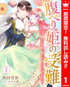 【期間限定　無料お試し版】腹へり姫の受難 王子様、食べていいですか？