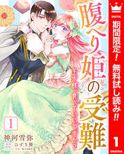 【期間限定　無料お試し版】腹へり姫の受難 王子様、食べていいですか？