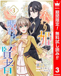 【期間限定　無料お試し版】身代わり姫と呪われし賢者