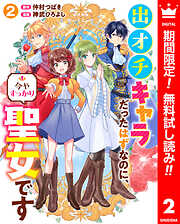 【期間限定　無料お試し版】出オチキャラだったはずなのに、今やすっかり聖女です