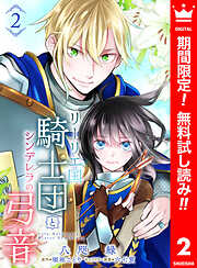 【期間限定　無料お試し版】リーリエ国騎士団とシンデレラの弓音