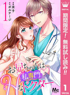 【期間限定　無料お試し版】お兄ちゃんは私専門Hなドクター