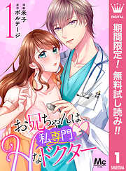 【期間限定　無料お試し版】お兄ちゃんは私専門Hなドクター