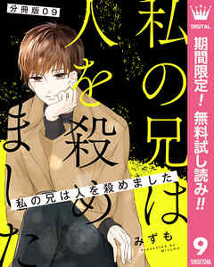 【期間限定　無料お試し版】【分冊版】私の兄は人を殺めました