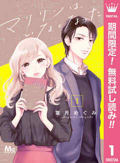 【期間限定　無料お試し版】マリリンは、いなくなった