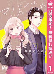【期間限定　無料お試し版】マリリンは、いなくなった 1