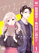 【期間限定　無料お試し版】マリリンは、いなくなった