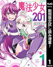 【期間限定　試し読み増量版】魔法少女201 1