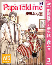 【期間限定　無料お試し版】Papa told me