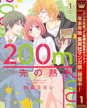 【期間限定　無料お試し版】200m先の熱 1