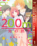 【期間限定　無料お試し版】200m先の熱