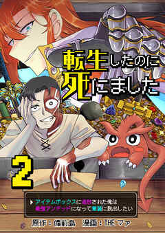 転生したのに死にました～アイテムボックスに追放された俺は最強アンデッドになって華麗に脱出したい～【単話版】