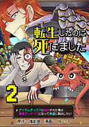 転生したのに死にました～アイテムボックスに追放された俺は最強アンデッドになって華麗に脱出したい～【単話版】 / 2話