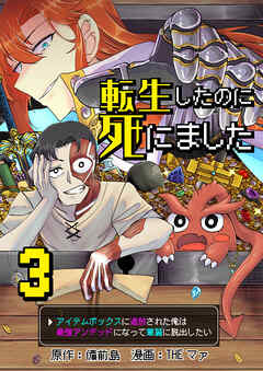 転生したのに死にました～アイテムボックスに追放された俺は最強アンデッドになって華麗に脱出したい～【単話版】