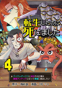 転生したのに死にました～アイテムボックスに追放された俺は最強アンデッドになって華麗に脱出したい～【単話版】