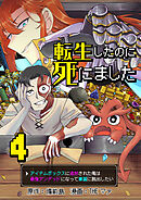 転生したのに死にました～アイテムボックスに追放された俺は最強アンデッドになって華麗に脱出したい～【単話版】 / 4話