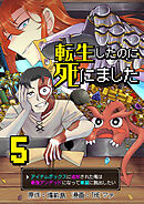 転生したのに死にました～アイテムボックスに追放された俺は最強アンデッドになって華麗に脱出したい～【単話版】 / 5話
