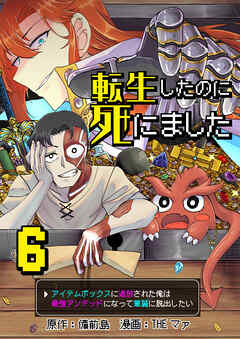 転生したのに死にました～アイテムボックスに追放された俺は最強アンデッドになって華麗に脱出したい～【単話版】