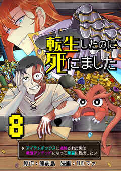 転生したのに死にました～アイテムボックスに追放された俺は最強アンデッドになって華麗に脱出したい～【単話版】