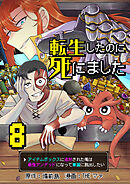 転生したのに死にました～アイテムボックスに追放された俺は最強アンデッドになって華麗に脱出したい～【単話版】 / 8話