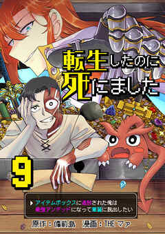 転生したのに死にました～アイテムボックスに追放された俺は最強アンデッドになって華麗に脱出したい～【単話版】