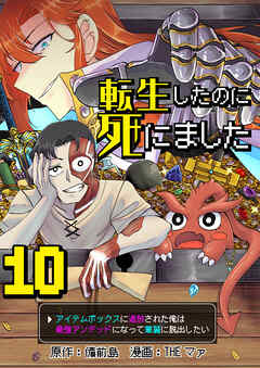 転生したのに死にました～アイテムボックスに追放された俺は最強アンデッドになって華麗に脱出したい～【単話版】