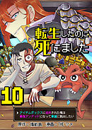 転生したのに死にました～アイテムボックスに追放された俺は最強アンデッドになって華麗に脱出したい～【単話版】 / 10話
