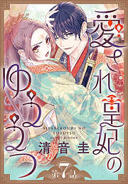 愛され皇妃のゆううつ［1話売り］