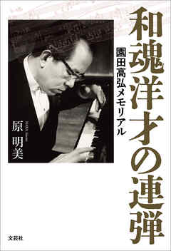 和魂洋才の連弾 園田高弘メモリアル