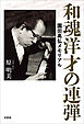 和魂洋才の連弾 園田高弘メモリアル