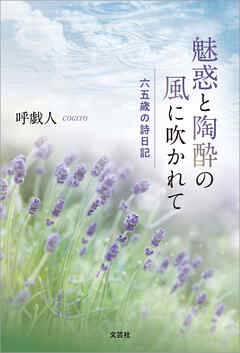 魅惑と陶酔の風に吹かれて 六五歳の詩日記