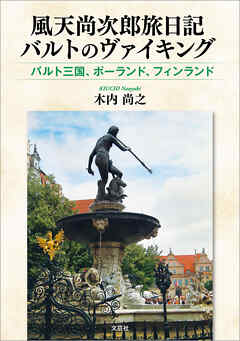 風天尚次郎旅日記 バルトのヴァイキング バルト三国、ポーランド、フィンランド