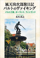 風天尚次郎旅日記 バルトのヴァイキング バルト三国、ポーランド、フィンランド