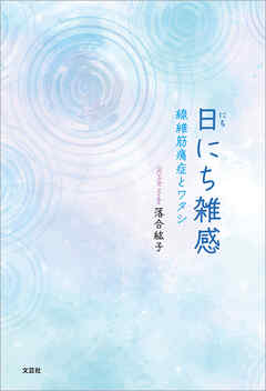 日にち雑感 線維筋痛症とワタシ