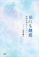 日にち雑感 線維筋痛症とワタシ
