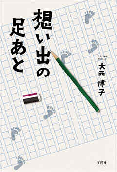 想い出の足あと