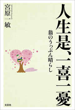 人生是、一喜一憂 翁のうっぷん晴らし