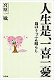 人生是、一喜一憂 翁のうっぷん晴らし
