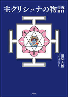 主クリシュナの物語