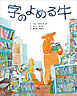 字のよめる牛