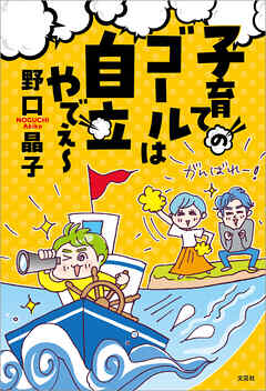 子育てのゴールは自立やでぇ～