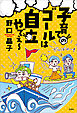 子育てのゴールは自立やでぇ～