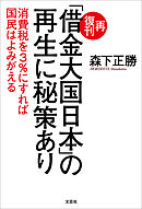 再復刊「借金大国日本」の再生に秘策あり 消費税を3％にすれば国民はよみがえる