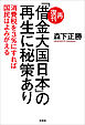 再復刊「借金大国日本」の再生に秘策あり 消費税を3％にすれば国民はよみがえる