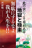 此の世にこそ華がある 「地獄と極楽」 無駄にするなよ我が人生（みち）を!!